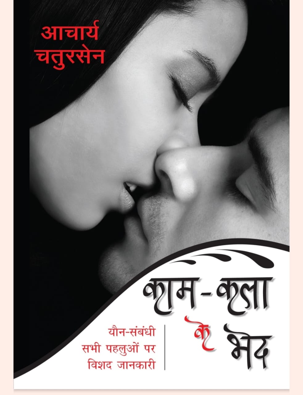 kaam kala ki bhed book 